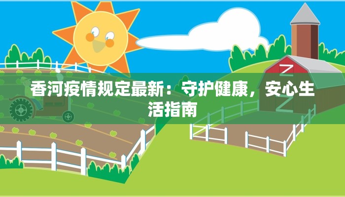 香河疫情规定最新：守护健康，安心生活指南