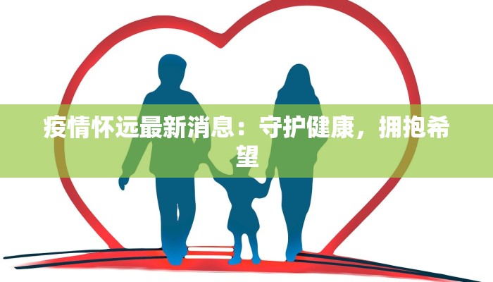 疫情怀远最新消息：守护健康，拥抱希望