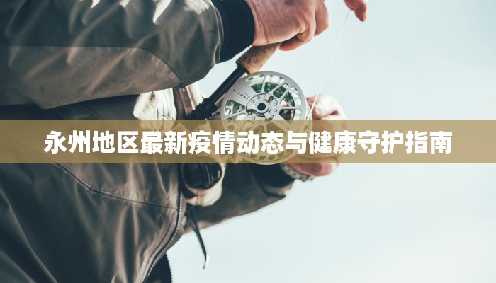 惠州最新疫情最新情况