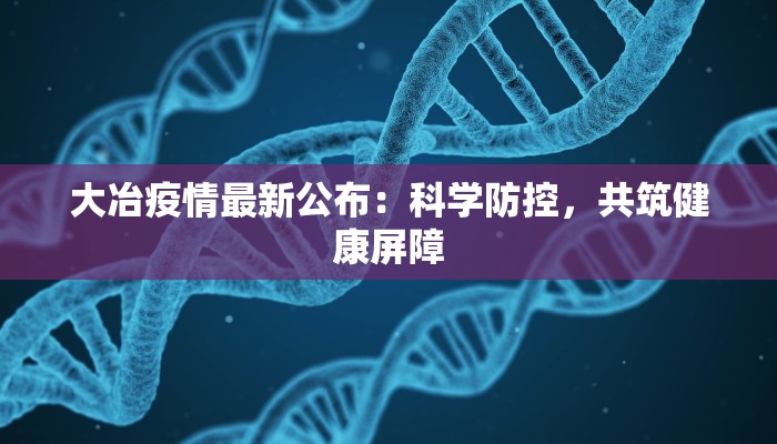 舟山今天疫情最新：安心出行，健康守护