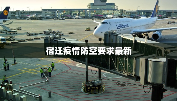 宿迁疫情防空要求最新