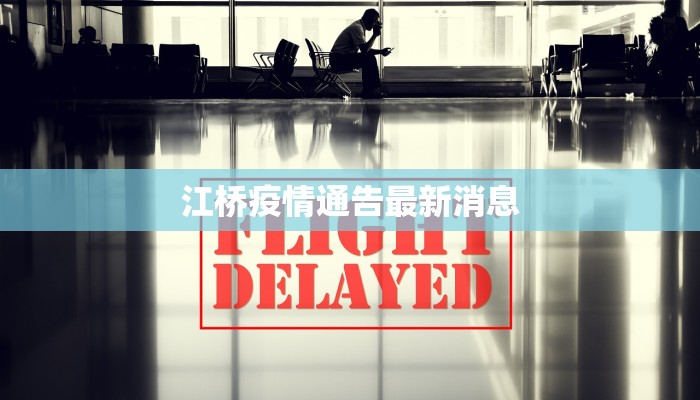 江桥疫情通告最新消息
