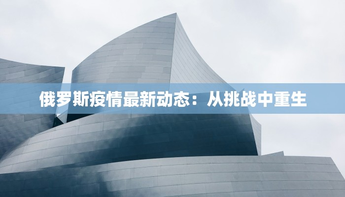 丰家山最新疫情：守护健康，共克时艰