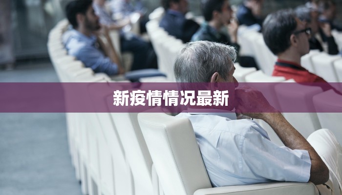 新疫情情况最新