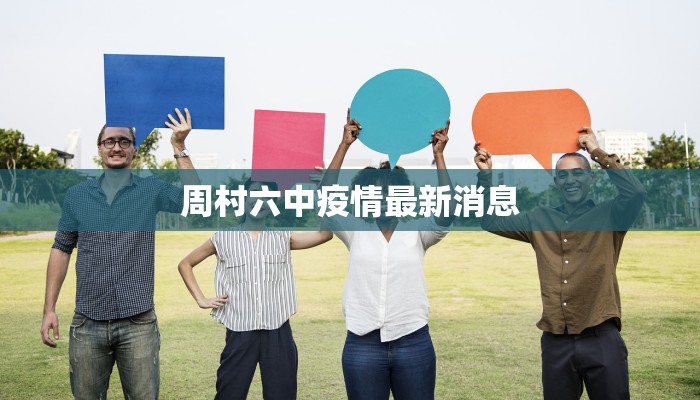 周村六中疫情最新消息