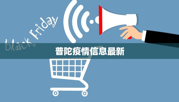 普陀疫情信息最新 普陀疫情信息最新