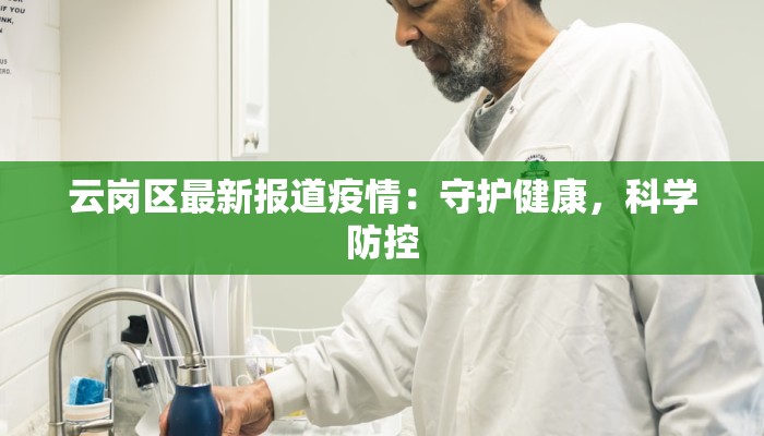 云岗区最新报道疫情：守护健康，科学防控