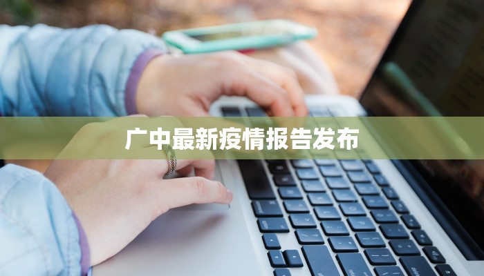 湖北吴山疫情最新情况：科学防控，守护健康未来