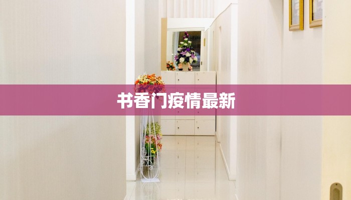 山东疫情防控历程最新