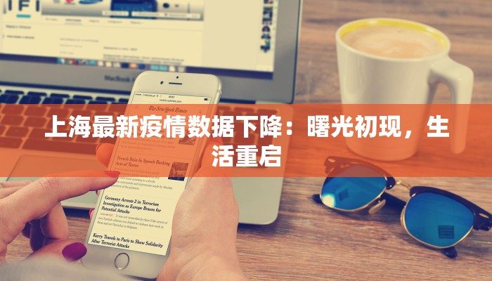 上海最新疫情数据下降：曙光初现，生活重启