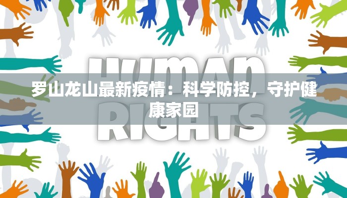 罗山龙山最新疫情：科学防控，守护健康家园