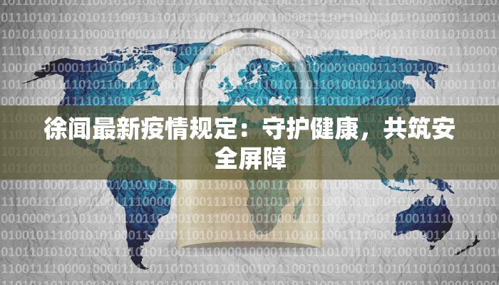 徐闻最新疫情规定：守护健康，共筑安全屏障