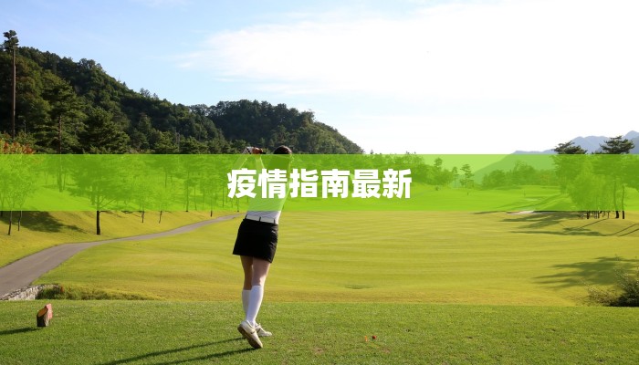 疫情指南最新
