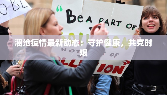 澜沧疫情最新动态：守护健康，共克时艰