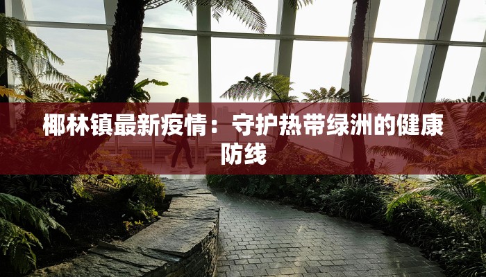 椰林镇最新疫情：守护热带绿洲的健康防线