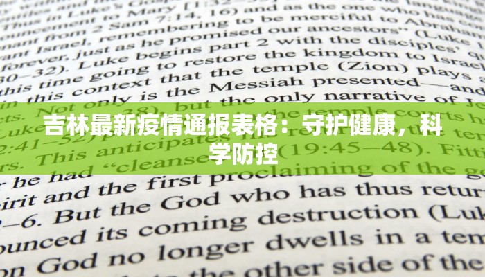 吉林最新疫情通报表格：守护健康，科学防控