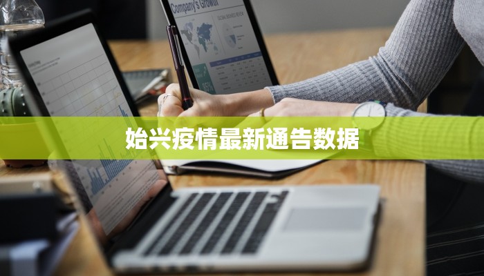 始兴疫情最新通告数据