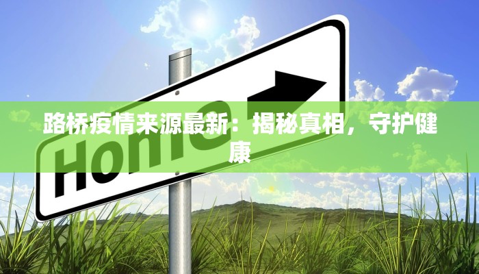 路桥疫情来源最新：揭秘真相，守护健康