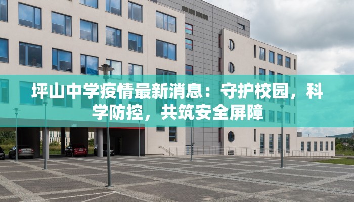 坪山中学疫情最新消息：守护校园，科学防控，共筑安全屏障