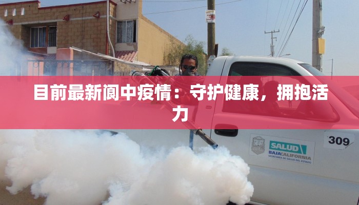 目前最新阆中疫情：守护健康，拥抱活力