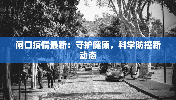 黄山疫情最新防疫情况