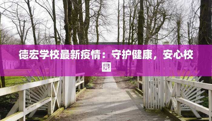 眉山发布最新疫情