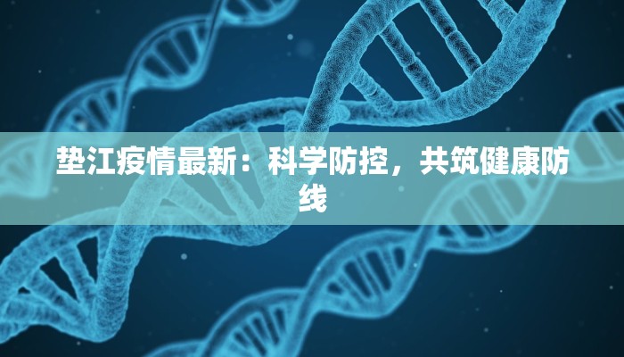 广州疫情最新情况：科学防控，共筑健康防线