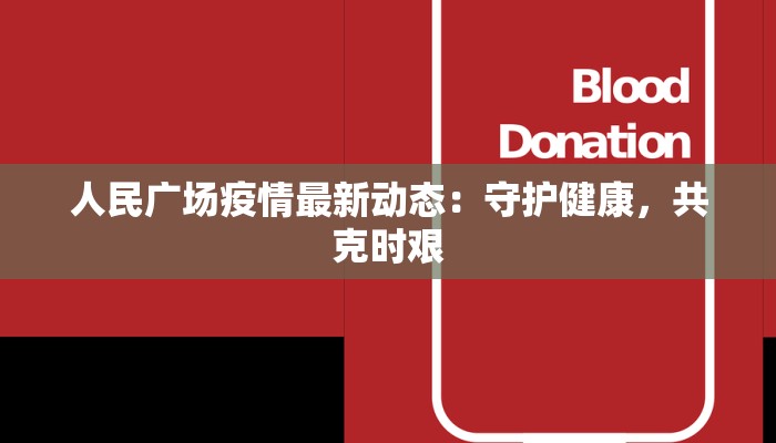 人民广场疫情最新动态：守护健康，共克时艰