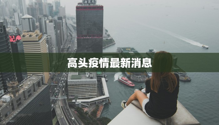 高头疫情最新消息
