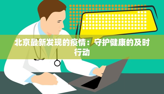 北京最新发现的疫情：守护健康的及时行动
