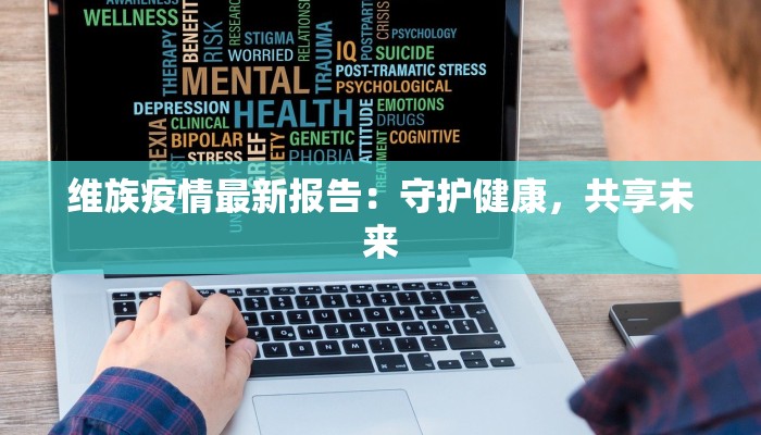 苏州石牌疫情最新情况：科学防控，守护健康家园