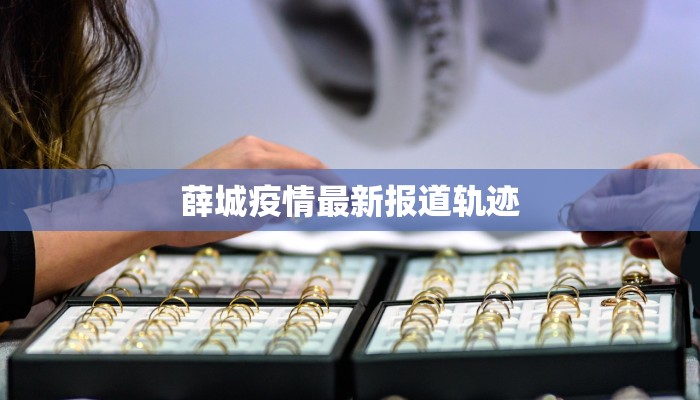 薛城疫情最新报道轨迹