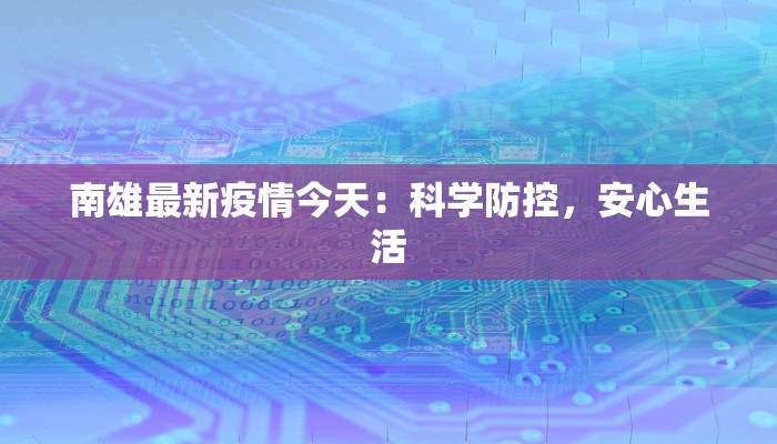 崇左最新疫情今天情况