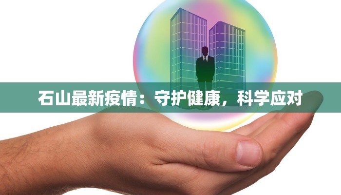石山最新疫情：守护健康，科学应对