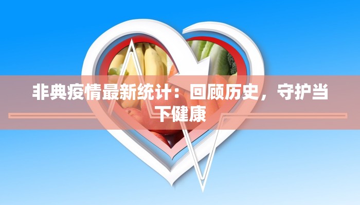 非典疫情最新统计：回顾历史，守护当下健康