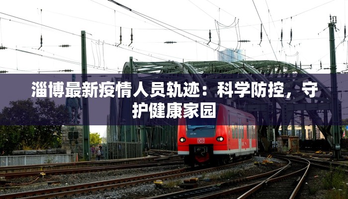 济南槐荫匡山最新疫情：守护健康，拥抱安心生活