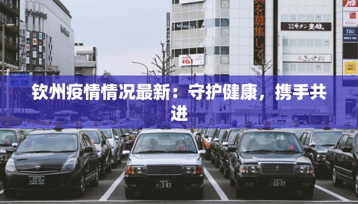 钦州疫情情况最新：守护健康，携手共进