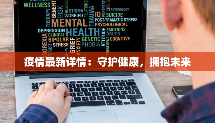 疫情最新详情：守护健康，拥抱未来