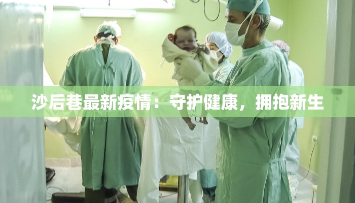 山东沂水：疫情下的坚韧与新生