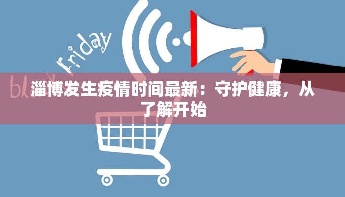 淄博发生疫情时间最新：守护健康，从了解开始