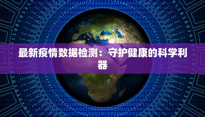 最新疫情数据检测：守护健康的科学利器