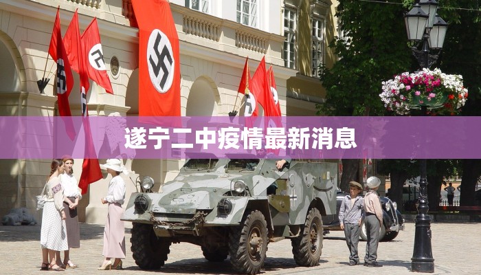 遂宁二中疫情最新消息