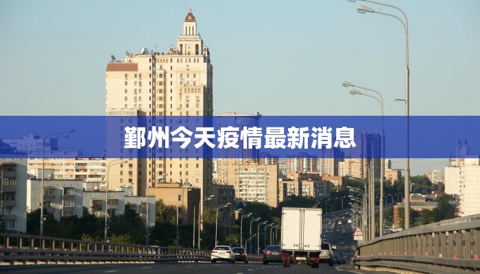 鄞州今天疫情最新消息