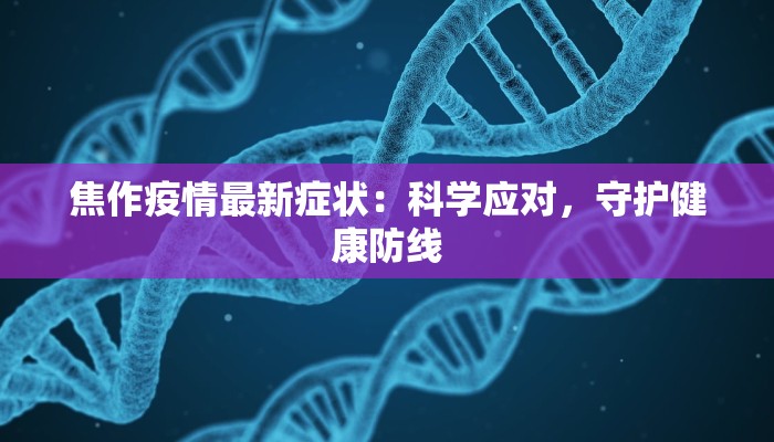 禹州疫情评价最新：韧性与希望的守护者