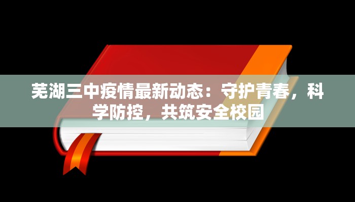 芜湖三中疫情最新动态：守护青春，科学防控，共筑安全校园