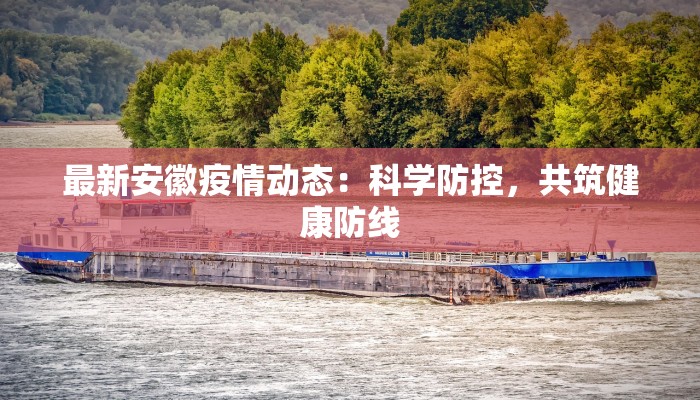 最新安徽疫情动态：科学防控，共筑健康防线