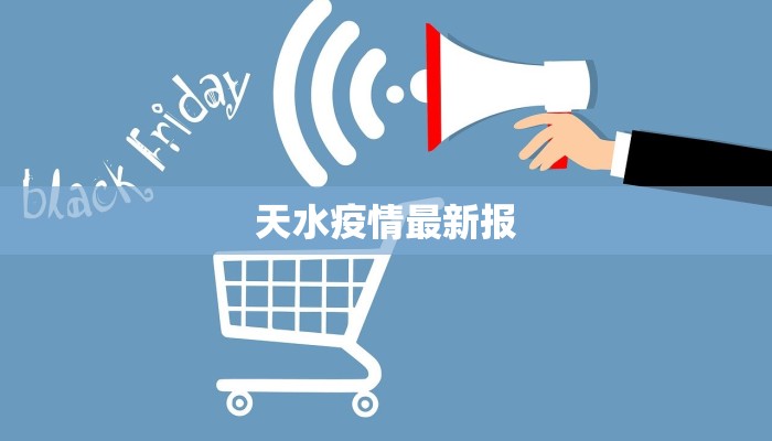 天水疫情最新报