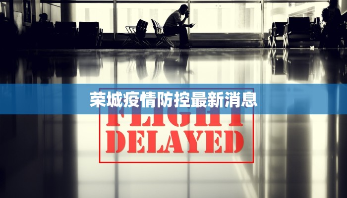 荣城疫情防控最新消息