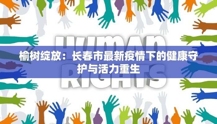 法国早市最新疫情：健康守护下的活力之晨
