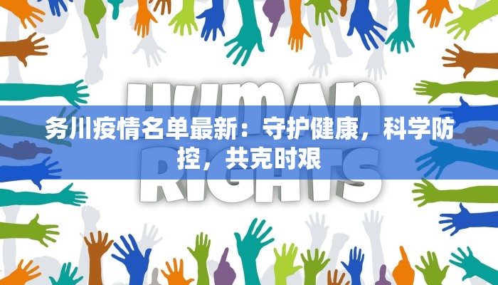 务川疫情名单最新：守护健康，科学防控，共克时艰